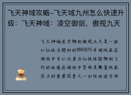 飞天神域攻略-飞天域九州怎么快速升级：飞天神域：凌空御剑，傲视九天