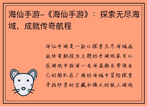 海仙手游-《海仙手游》：探索无尽海域，成就传奇航程
