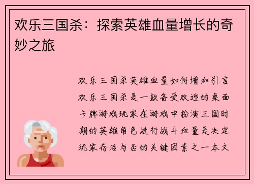 欢乐三国杀：探索英雄血量增长的奇妙之旅
