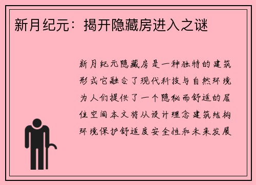 新月纪元：揭开隐藏房进入之谜