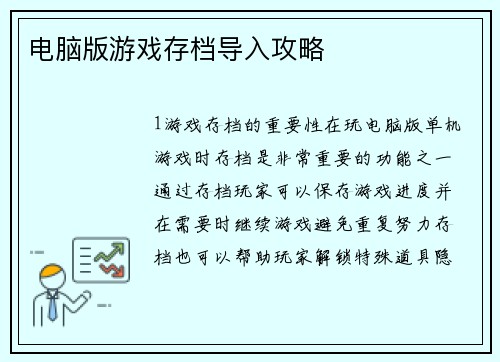 电脑版游戏存档导入攻略