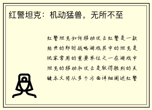 红警坦克：机动猛兽，无所不至
