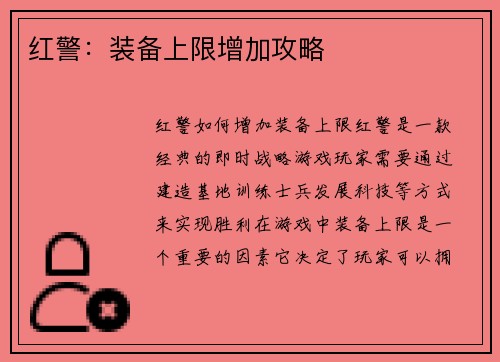 红警：装备上限增加攻略