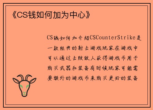 《CS钱如何加为中心》