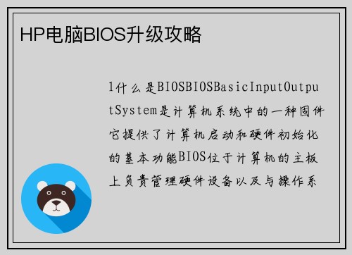 HP电脑BIOS升级攻略