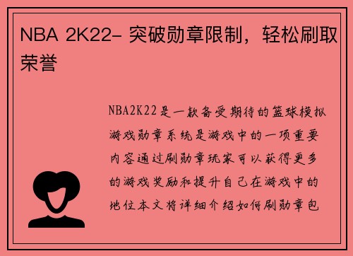 NBA 2K22- 突破勋章限制，轻松刷取荣誉