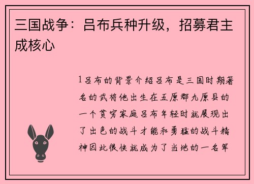 三国战争：吕布兵种升级，招募君主成核心