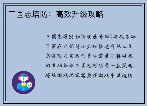 三国志塔防：高效升级攻略