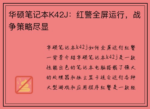 华硕笔记本K42J：红警全屏运行，战争策略尽显