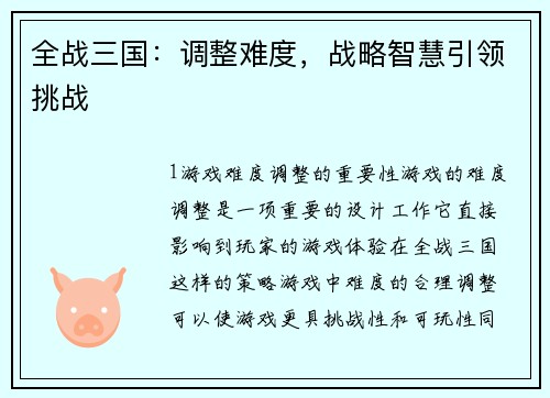 全战三国：调整难度，战略智慧引领挑战