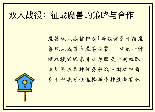 双人战役：征战魔兽的策略与合作