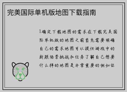 完美国际单机版地图下载指南