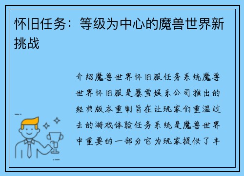 怀旧任务：等级为中心的魔兽世界新挑战