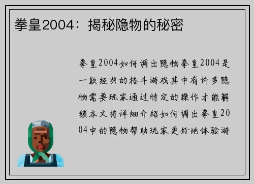 拳皇2004：揭秘隐物的秘密