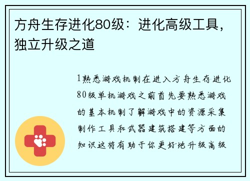 方舟生存进化80级：进化高级工具，独立升级之道