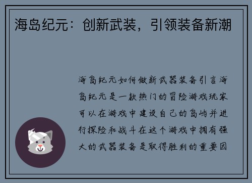 海岛纪元：创新武装，引领装备新潮