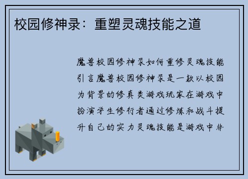 校园修神录：重塑灵魂技能之道