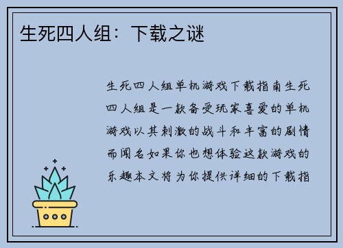 生死四人组：下载之谜