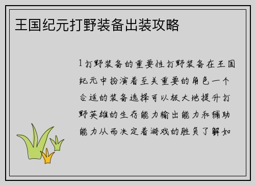 王国纪元打野装备出装攻略