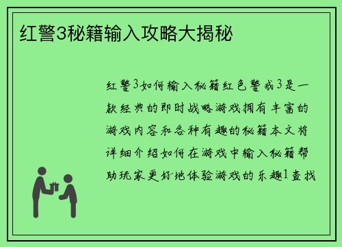 红警3秘籍输入攻略大揭秘