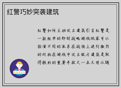 红警巧妙突袭建筑