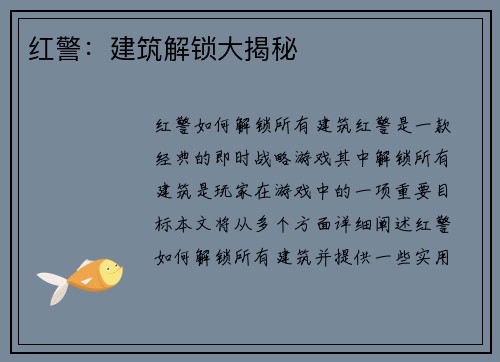 红警：建筑解锁大揭秘