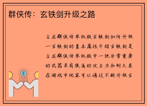 群侠传：玄铁剑升级之路