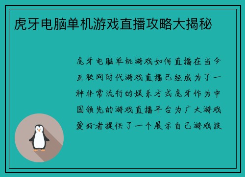 虎牙电脑单机游戏直播攻略大揭秘