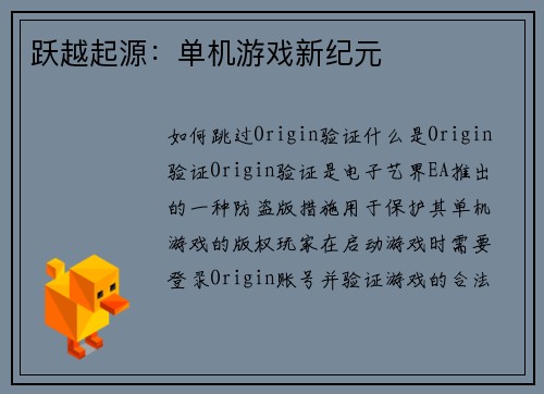 跃越起源：单机游戏新纪元