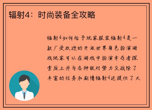 辐射4：时尚装备全攻略