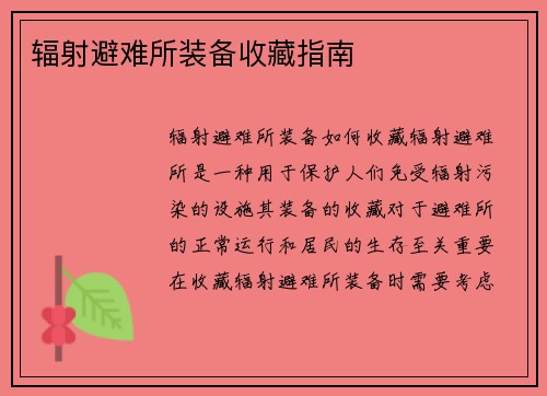 辐射避难所装备收藏指南