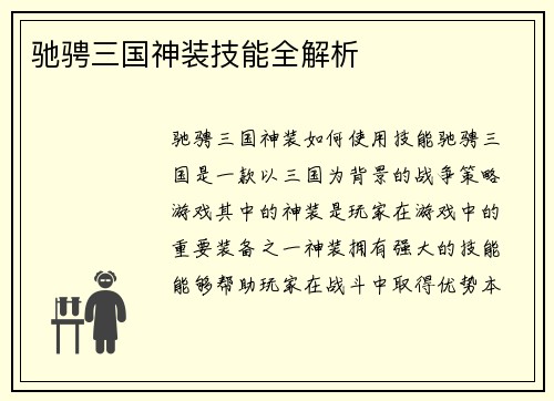 驰骋三国神装技能全解析