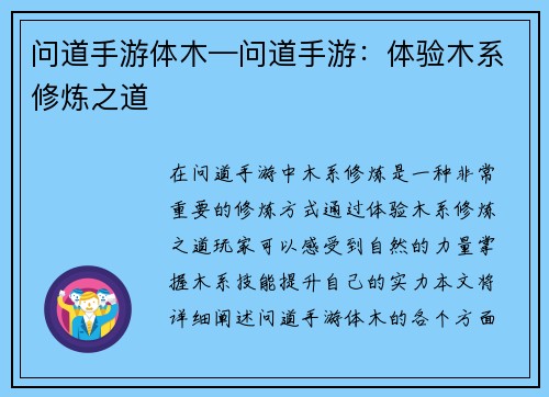 问道手游体木—问道手游：体验木系修炼之道