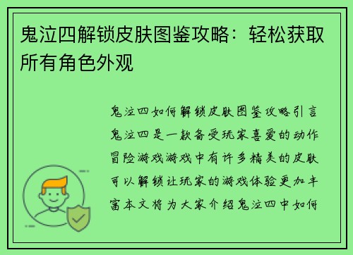 鬼泣四解锁皮肤图鉴攻略：轻松获取所有角色外观