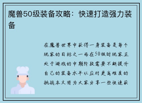 魔兽50级装备攻略：快速打造强力装备