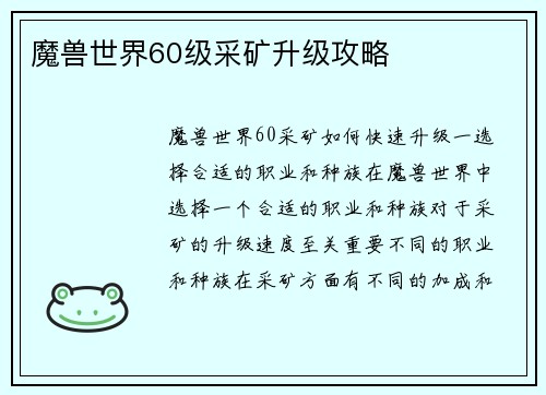 魔兽世界60级采矿升级攻略
