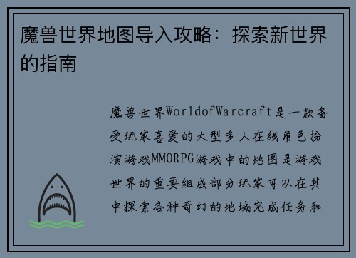 魔兽世界地图导入攻略：探索新世界的指南