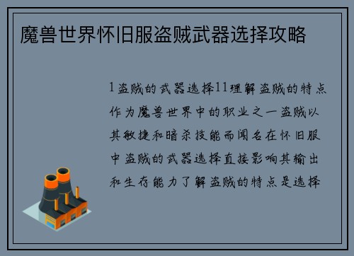 魔兽世界怀旧服盗贼武器选择攻略