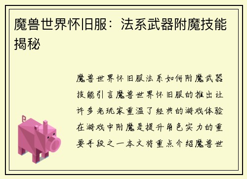 魔兽世界怀旧服：法系武器附魔技能揭秘