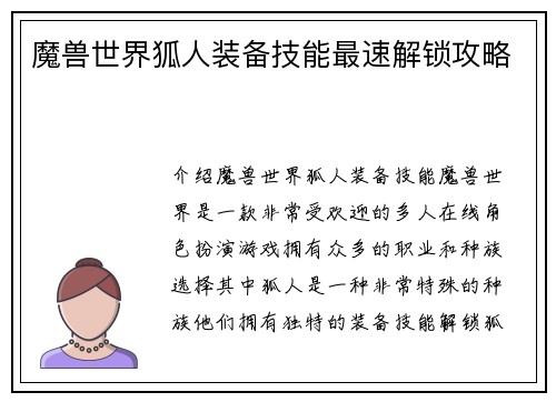 魔兽世界狐人装备技能最速解锁攻略
