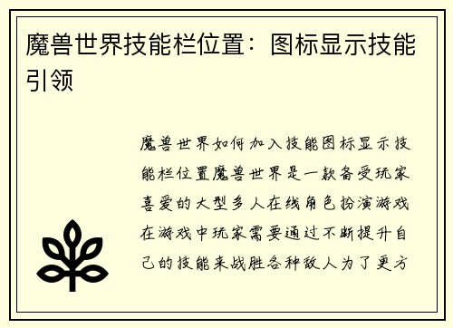 魔兽世界技能栏位置：图标显示技能引领