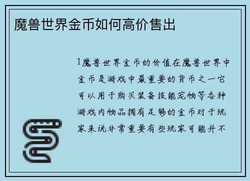 魔兽世界金币如何高价售出