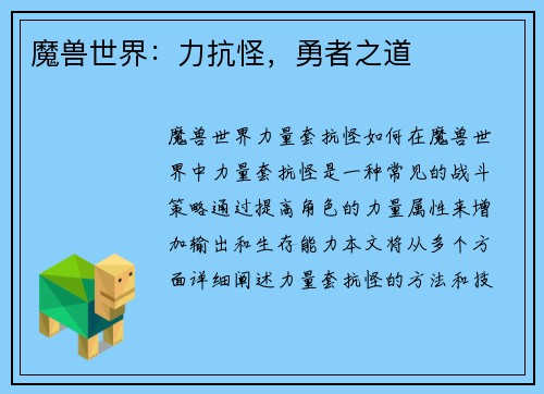 魔兽世界：力抗怪，勇者之道