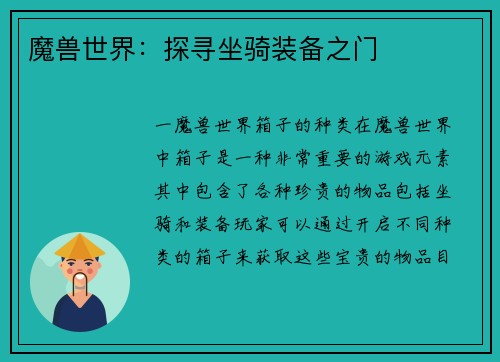 魔兽世界：探寻坐骑装备之门