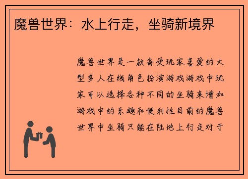 魔兽世界：水上行走，坐骑新境界