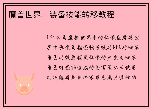 魔兽世界：装备技能转移教程