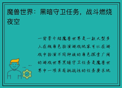 魔兽世界：黑暗守卫任务，战斗燃烧夜空