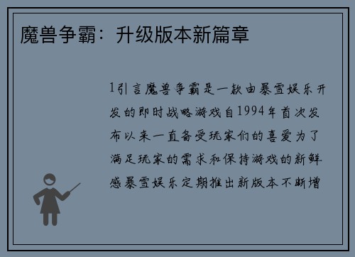 魔兽争霸：升级版本新篇章
