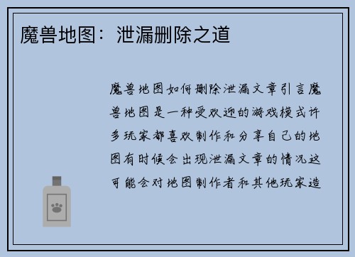 魔兽地图：泄漏删除之道