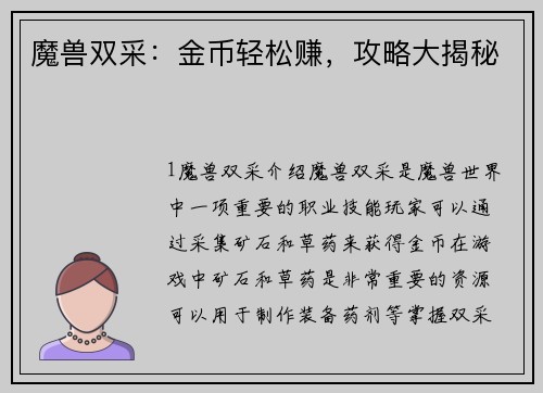 魔兽双采：金币轻松赚，攻略大揭秘